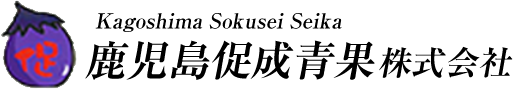 鹿児島促成青果株式会社